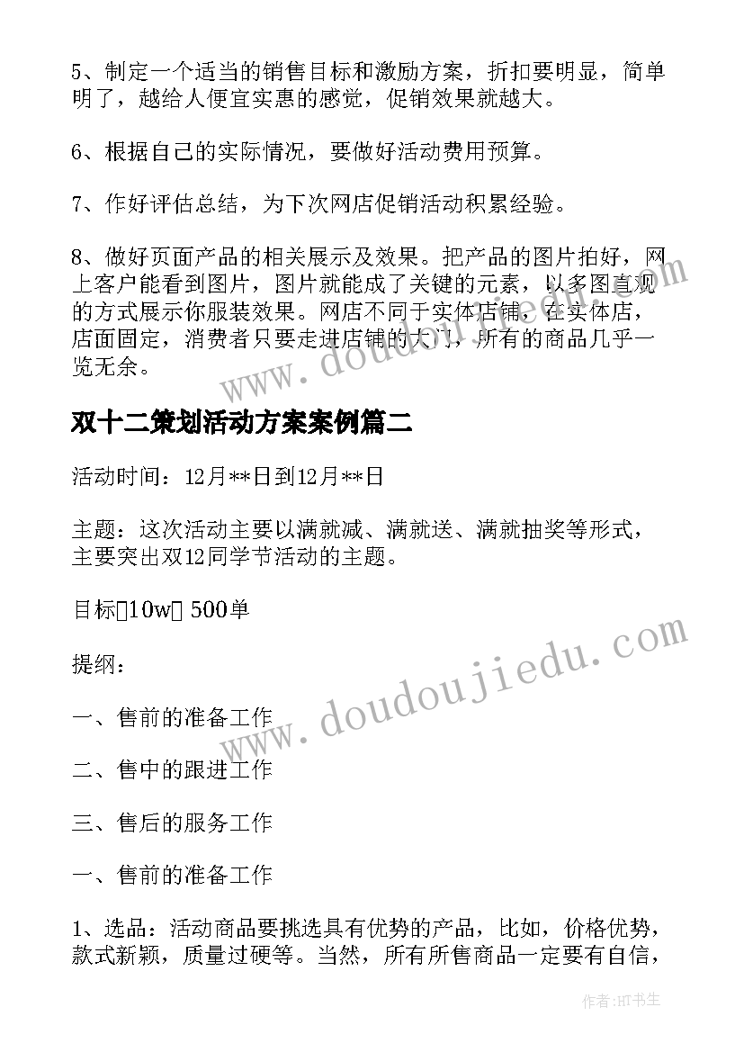 2023年双十二策划活动方案案例(精选10篇)