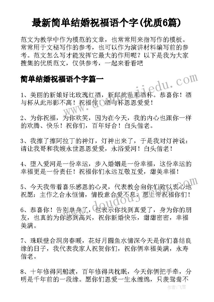 最新简单结婚祝福语个字(优质6篇)