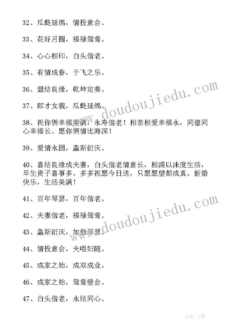 最新简单结婚祝福语个字(优质6篇)