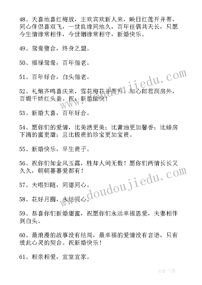 最新简单结婚祝福语个字(优质6篇)