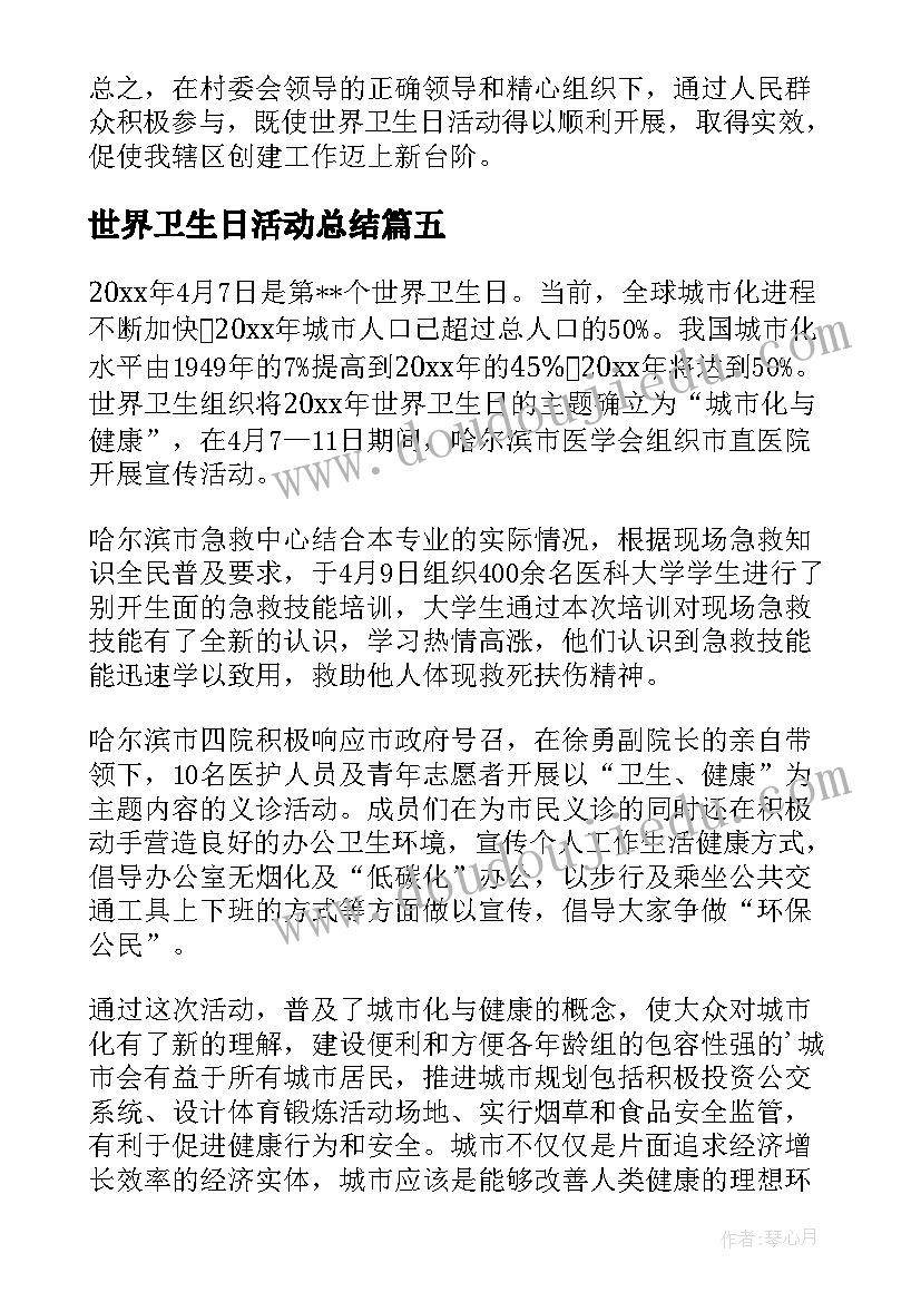 2023年世界卫生日活动总结(大全6篇)