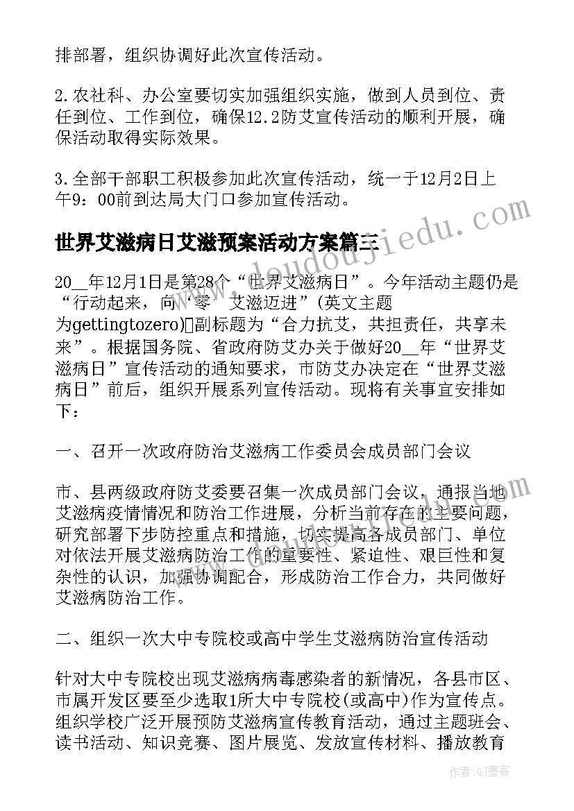 最新世界艾滋病日艾滋预案活动方案(精选7篇)