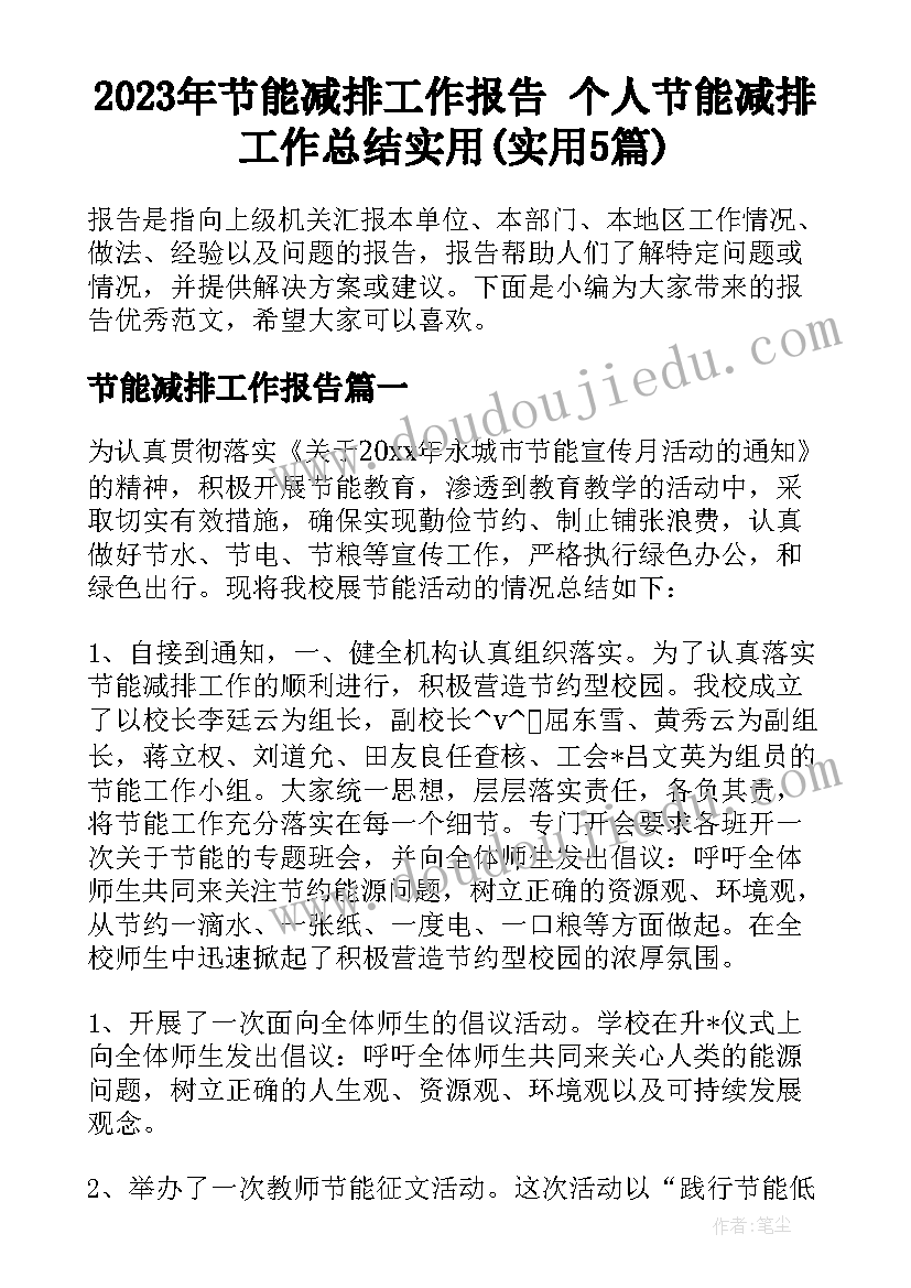 2023年节能减排工作报告 个人节能减排工作总结实用(实用5篇)