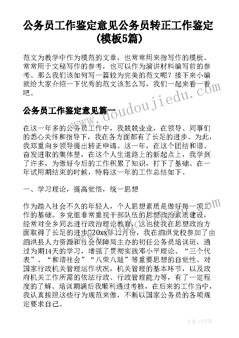 公务员工作鉴定意见 公务员转正工作鉴定(模板5篇)