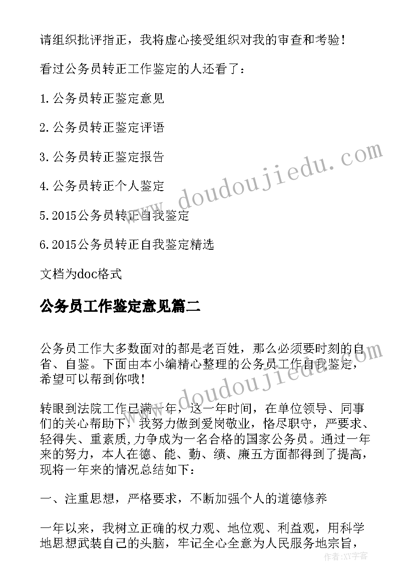 公务员工作鉴定意见 公务员转正工作鉴定(模板5篇)