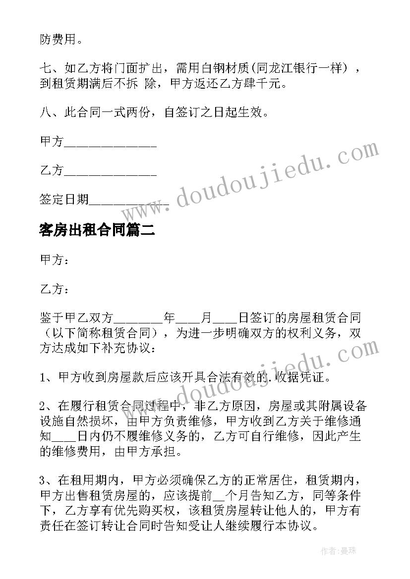 客房出租合同(优秀5篇)