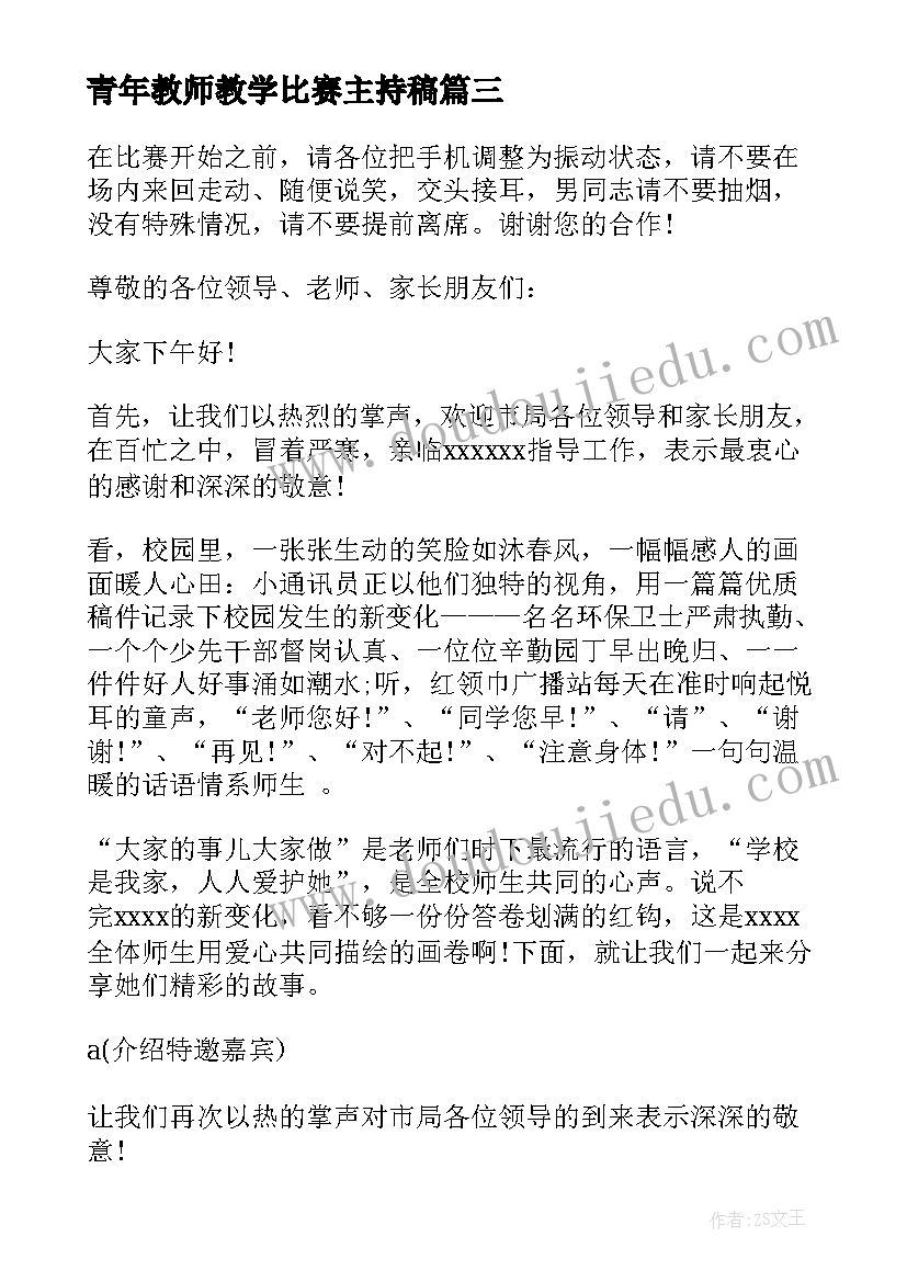 青年教师教学比赛主持稿(模板5篇)