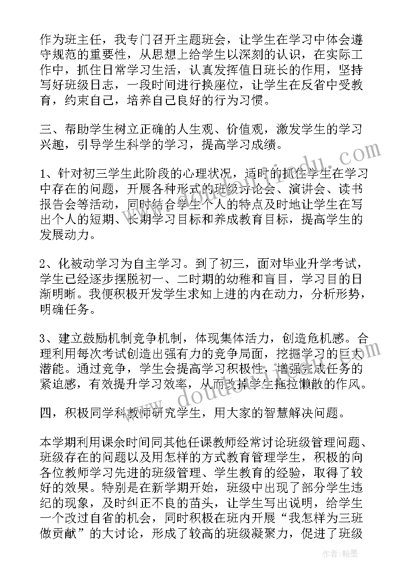 最新初三班主任第一学期工作总结 初三班主任工作总结第一学期(大全5篇)