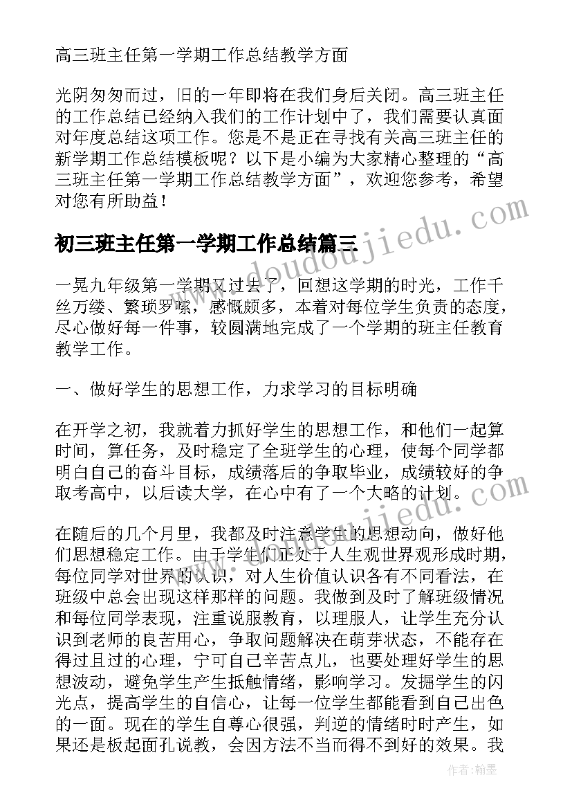 最新初三班主任第一学期工作总结 初三班主任工作总结第一学期(大全5篇)