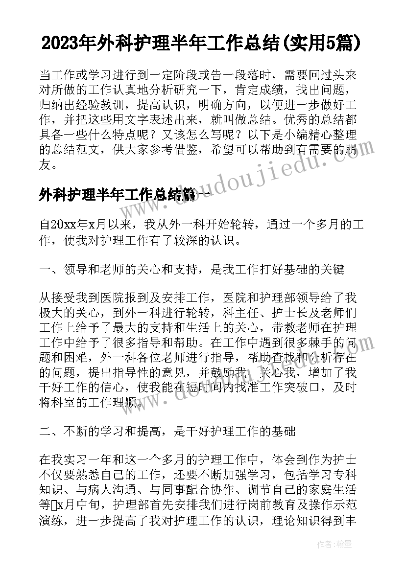 2023年外科护理半年工作总结(实用5篇)