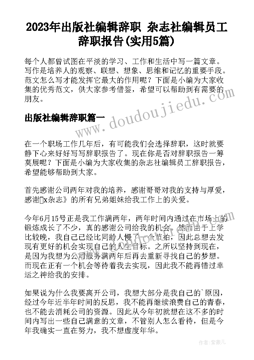 2023年出版社编辑辞职 杂志社编辑员工辞职报告(实用5篇)