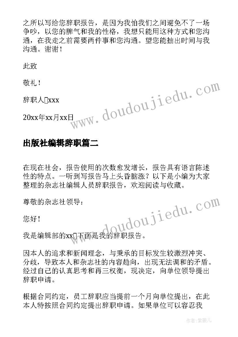 2023年出版社编辑辞职 杂志社编辑员工辞职报告(实用5篇)