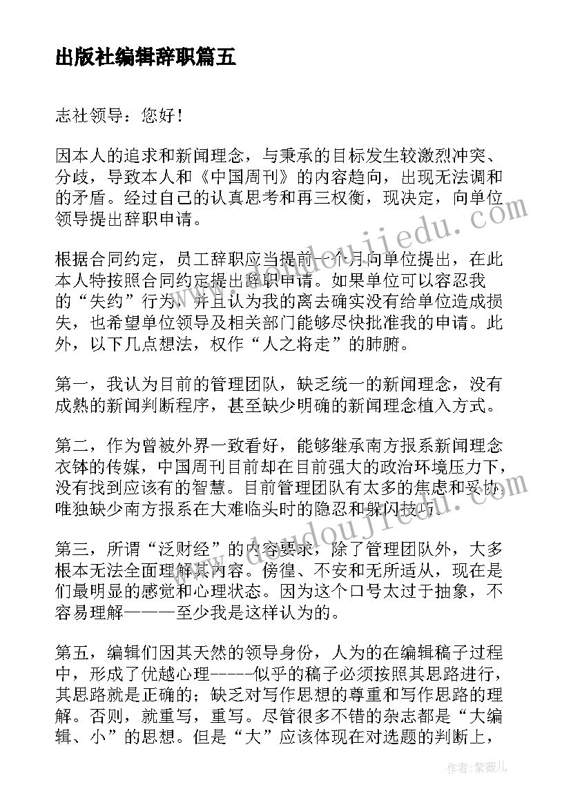 2023年出版社编辑辞职 杂志社编辑员工辞职报告(实用5篇)