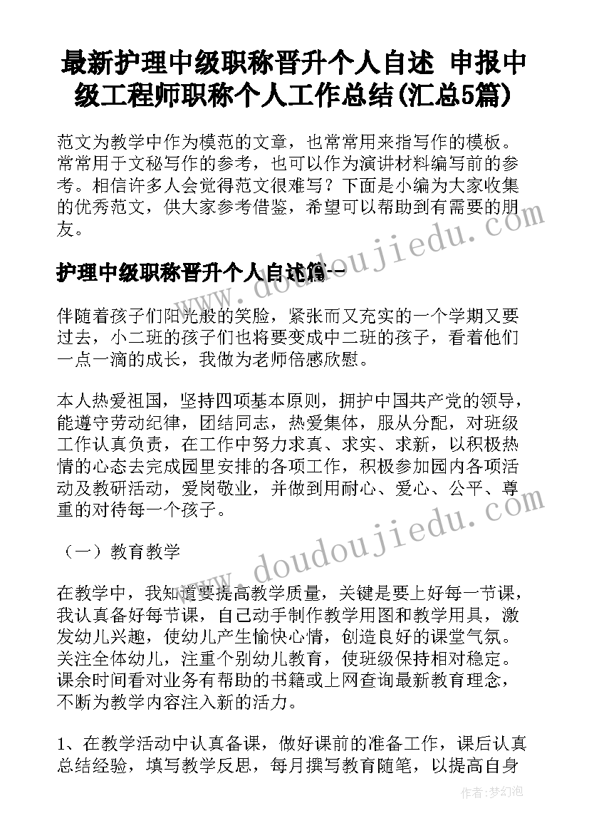 最新护理中级职称晋升个人自述 申报中级工程师职称个人工作总结(汇总5篇)