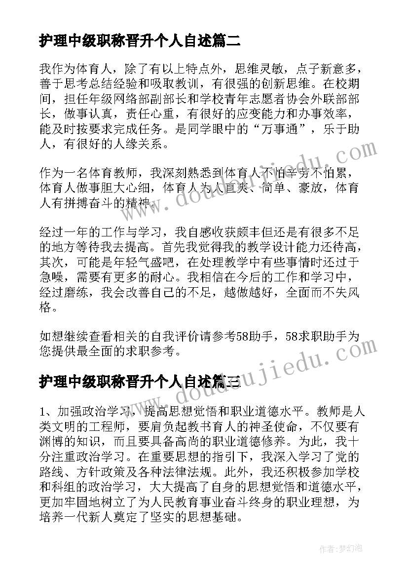 最新护理中级职称晋升个人自述 申报中级工程师职称个人工作总结(汇总5篇)