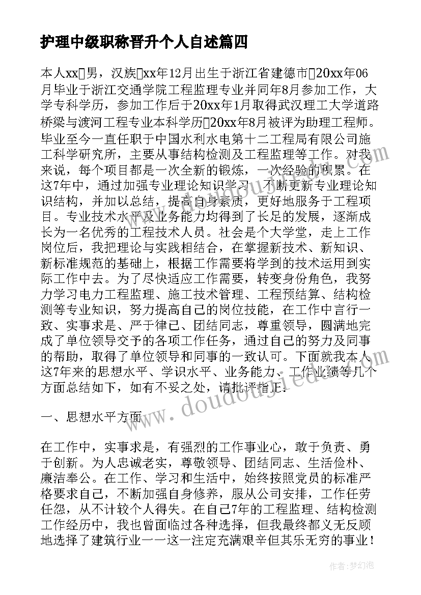 最新护理中级职称晋升个人自述 申报中级工程师职称个人工作总结(汇总5篇)