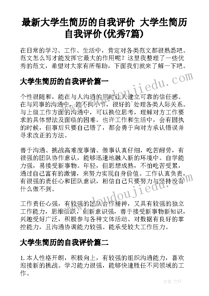 最新大学生简历的自我评价 大学生简历自我评价(优秀7篇)