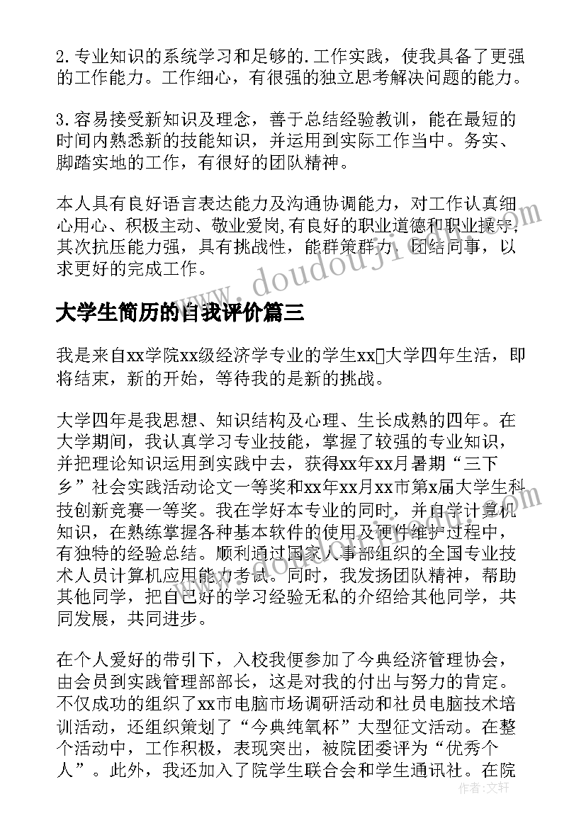 最新大学生简历的自我评价 大学生简历自我评价(优秀7篇)