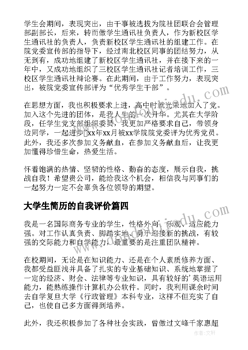 最新大学生简历的自我评价 大学生简历自我评价(优秀7篇)