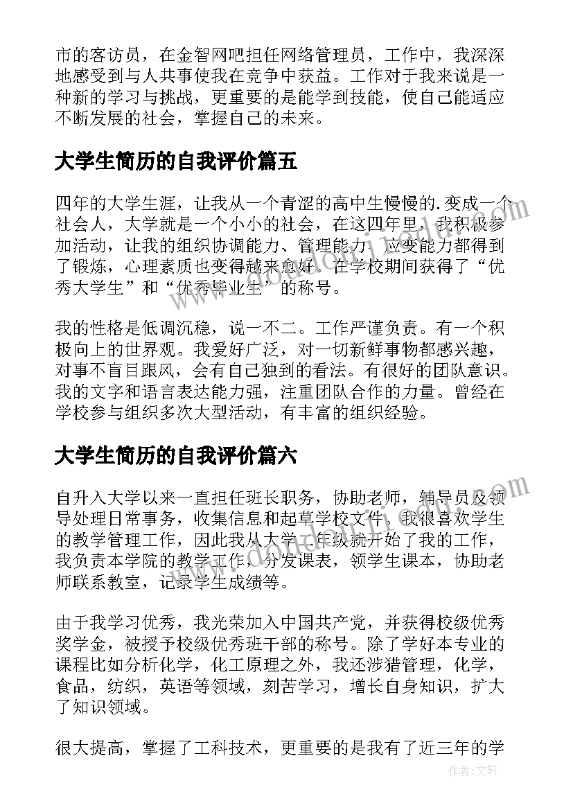 最新大学生简历的自我评价 大学生简历自我评价(优秀7篇)