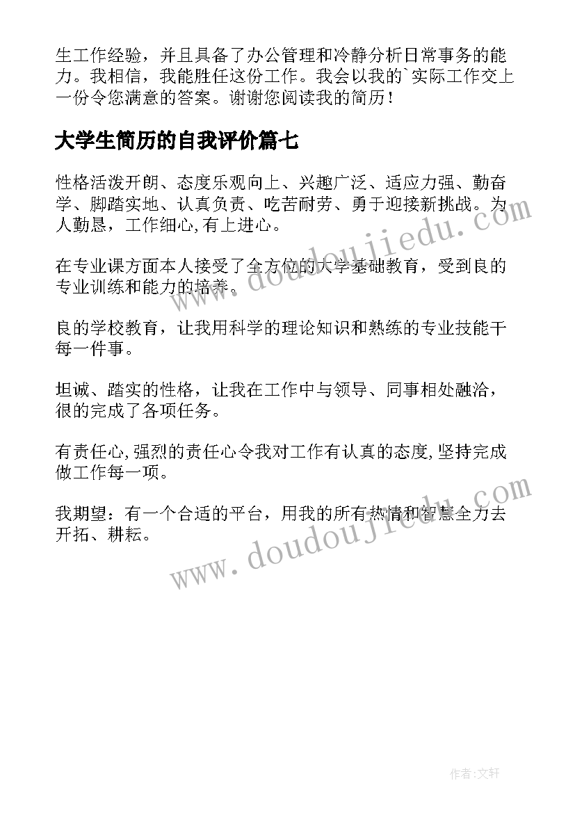 最新大学生简历的自我评价 大学生简历自我评价(优秀7篇)