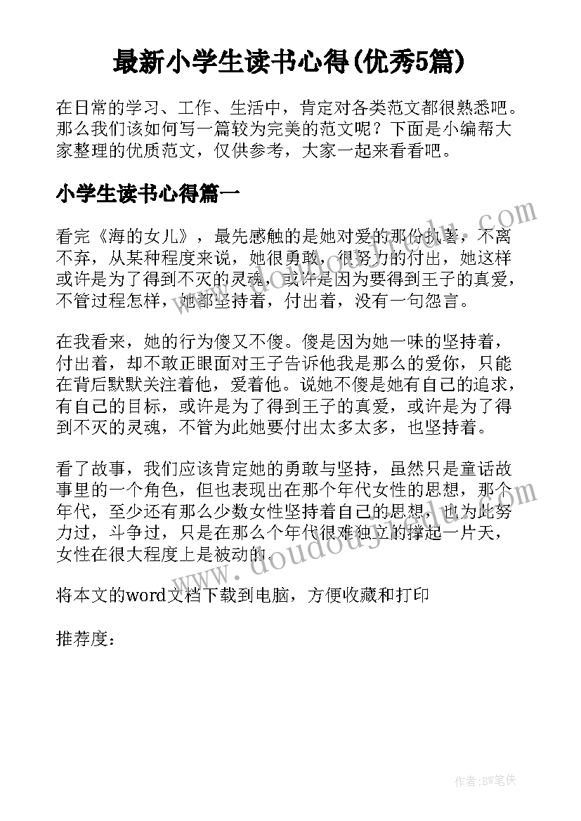 最新小学生读书心得(优秀5篇)