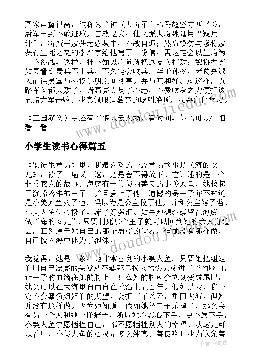 最新小学生读书心得(优秀5篇)