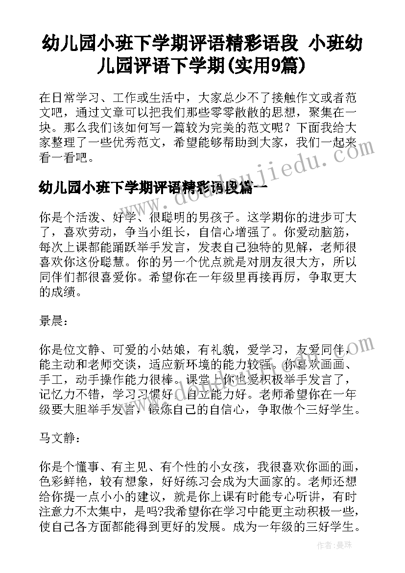 幼儿园小班下学期评语精彩语段 小班幼儿园评语下学期(实用9篇)