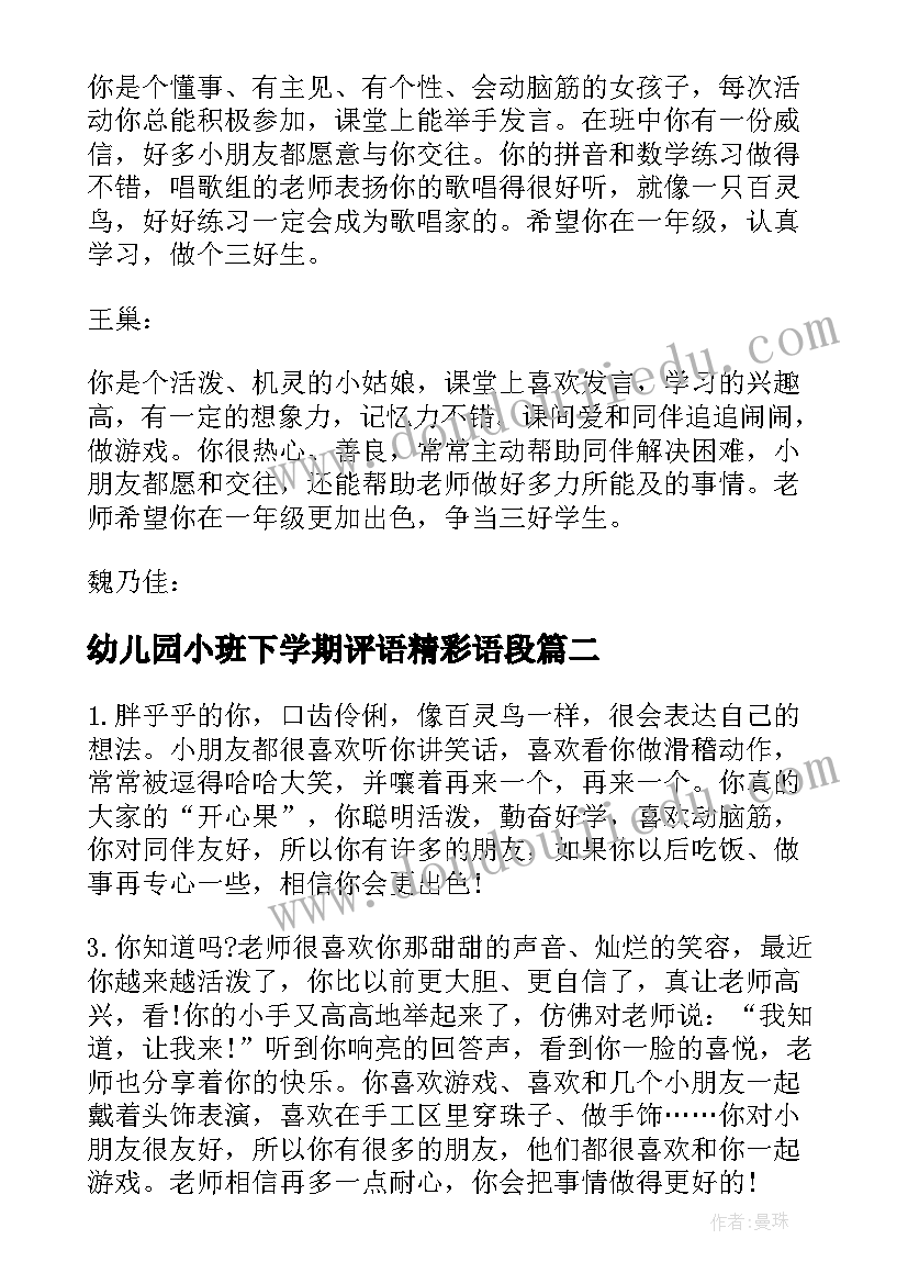 幼儿园小班下学期评语精彩语段 小班幼儿园评语下学期(实用9篇)