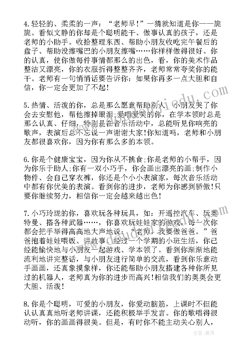 幼儿园小班下学期评语精彩语段 小班幼儿园评语下学期(实用9篇)