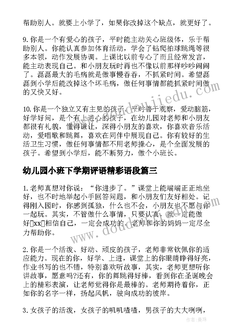 幼儿园小班下学期评语精彩语段 小班幼儿园评语下学期(实用9篇)