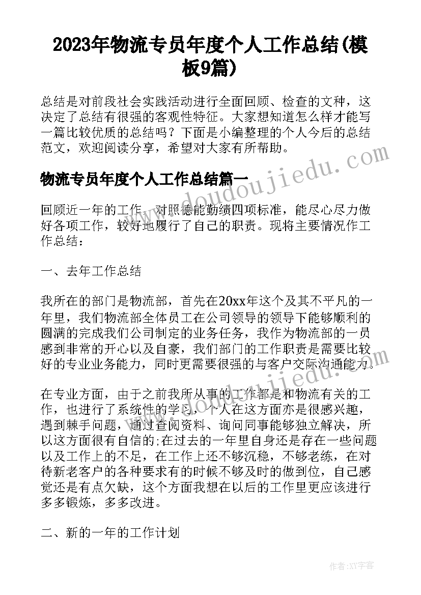 2023年物流专员年度个人工作总结(模板9篇)