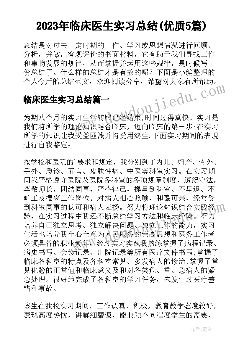 2023年临床医生实习总结(优质5篇)