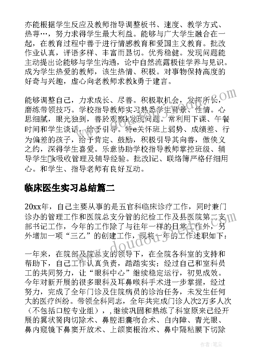 2023年临床医生实习总结(优质5篇)