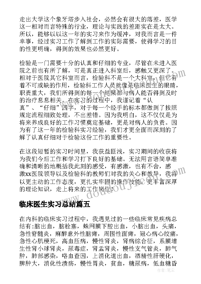 2023年临床医生实习总结(优质5篇)