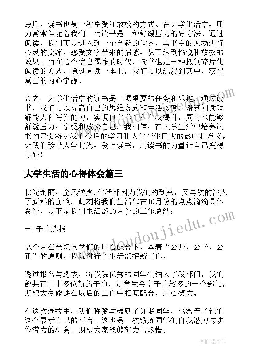 2023年大学生活的心得体会(优质10篇)