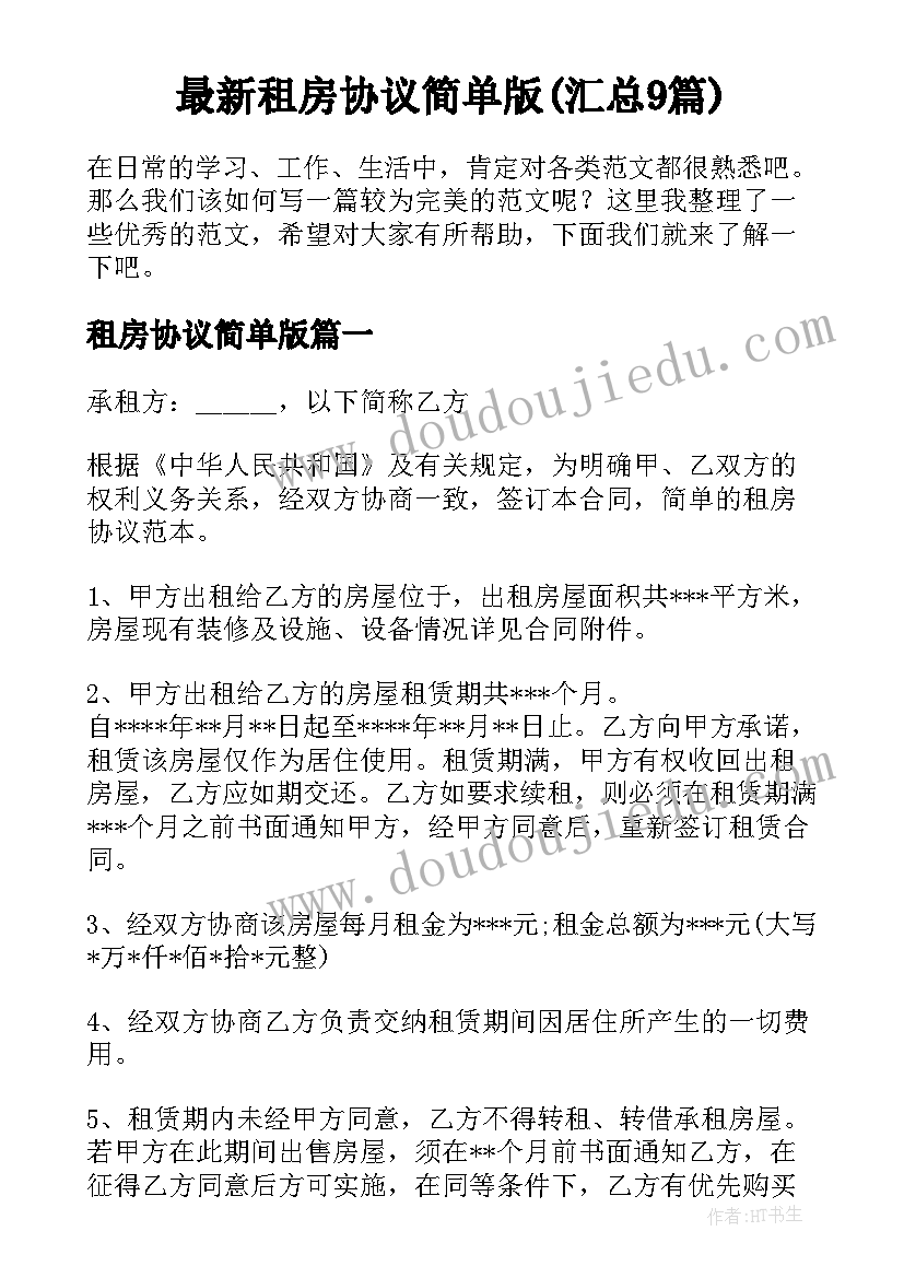 最新租房协议简单版(汇总9篇)