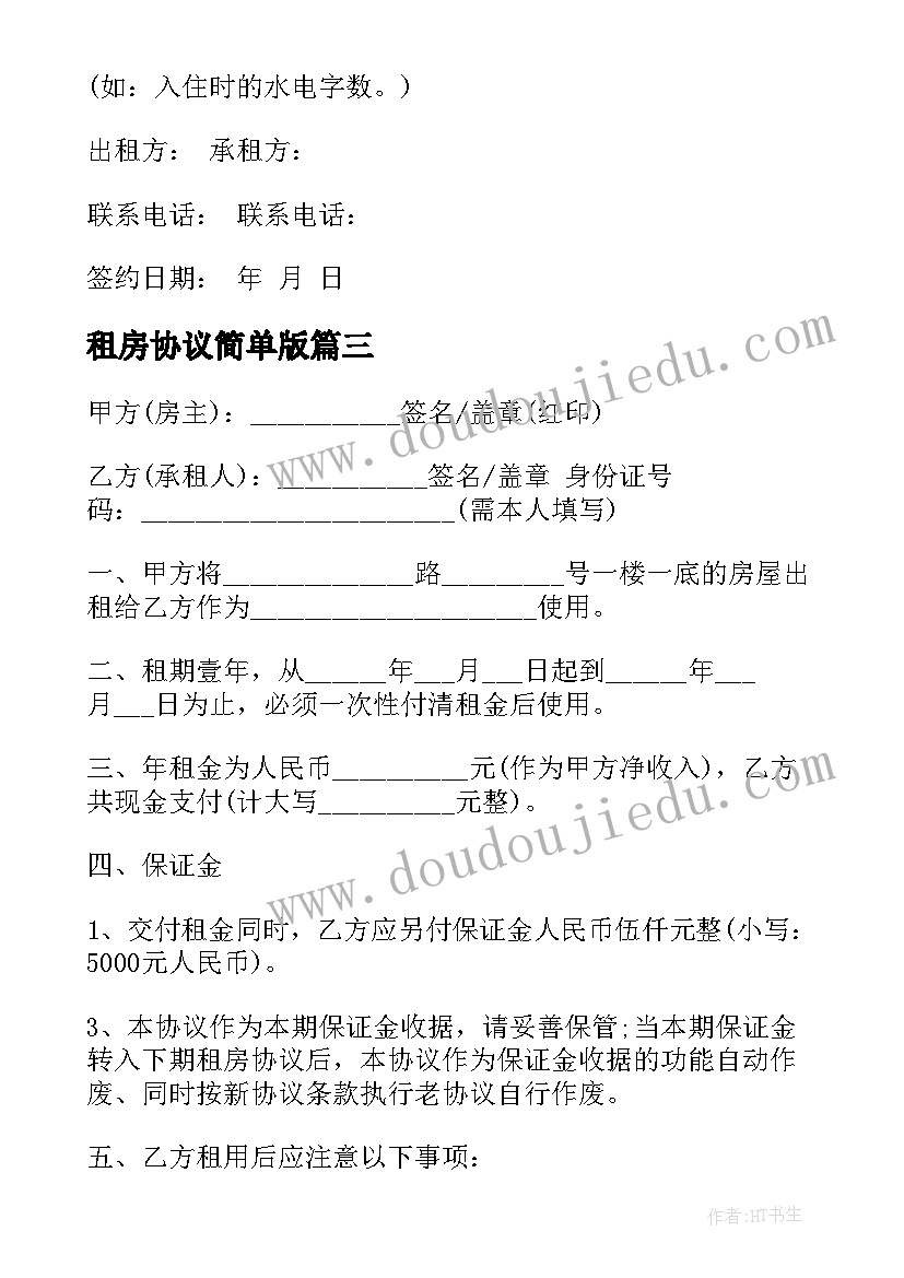 最新租房协议简单版(汇总9篇)