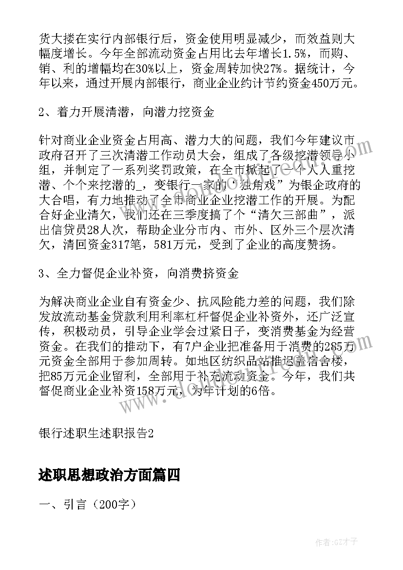 述职思想政治方面 述职办法心得体会(通用6篇)