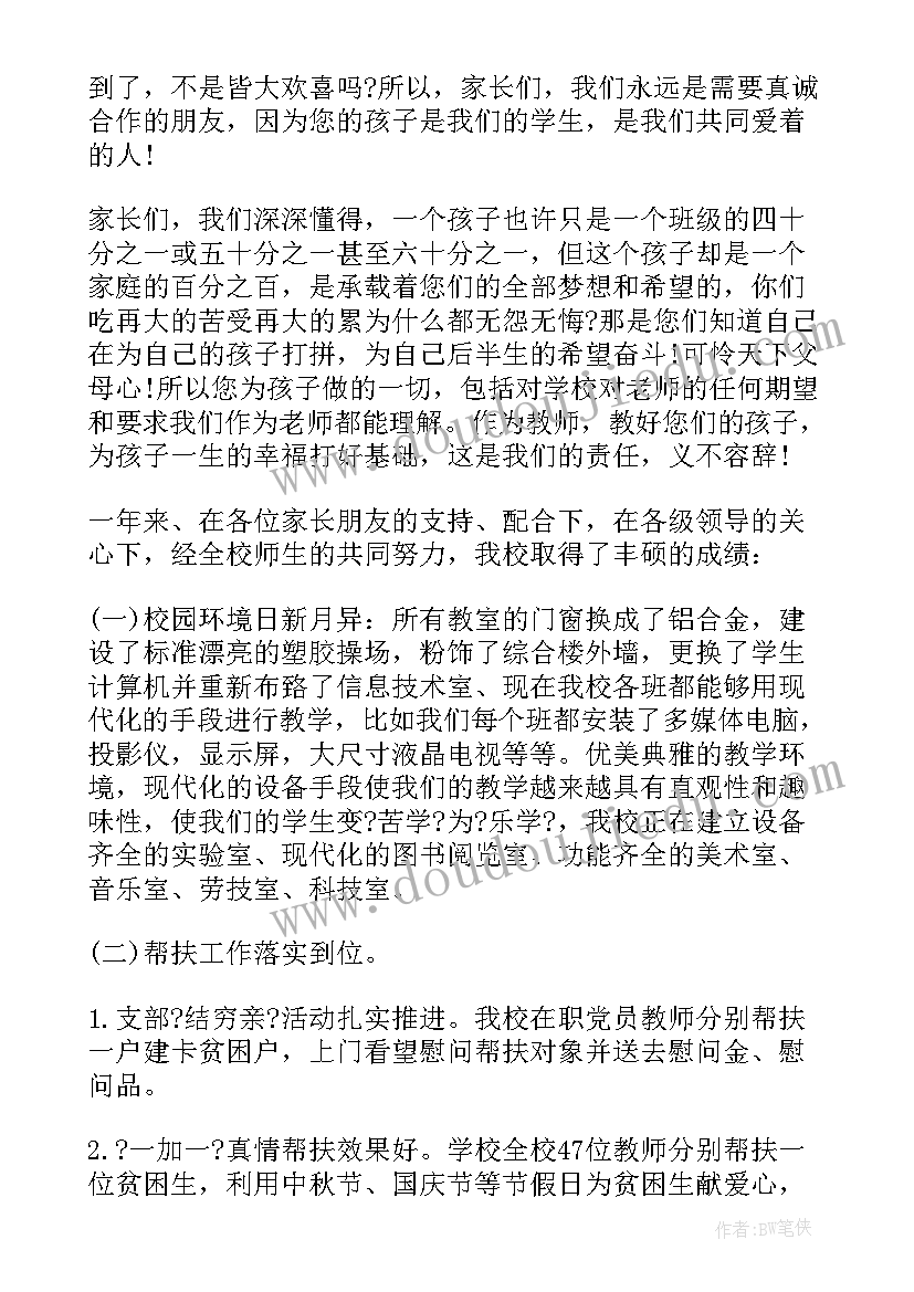 2023年家长会致辞(通用7篇)