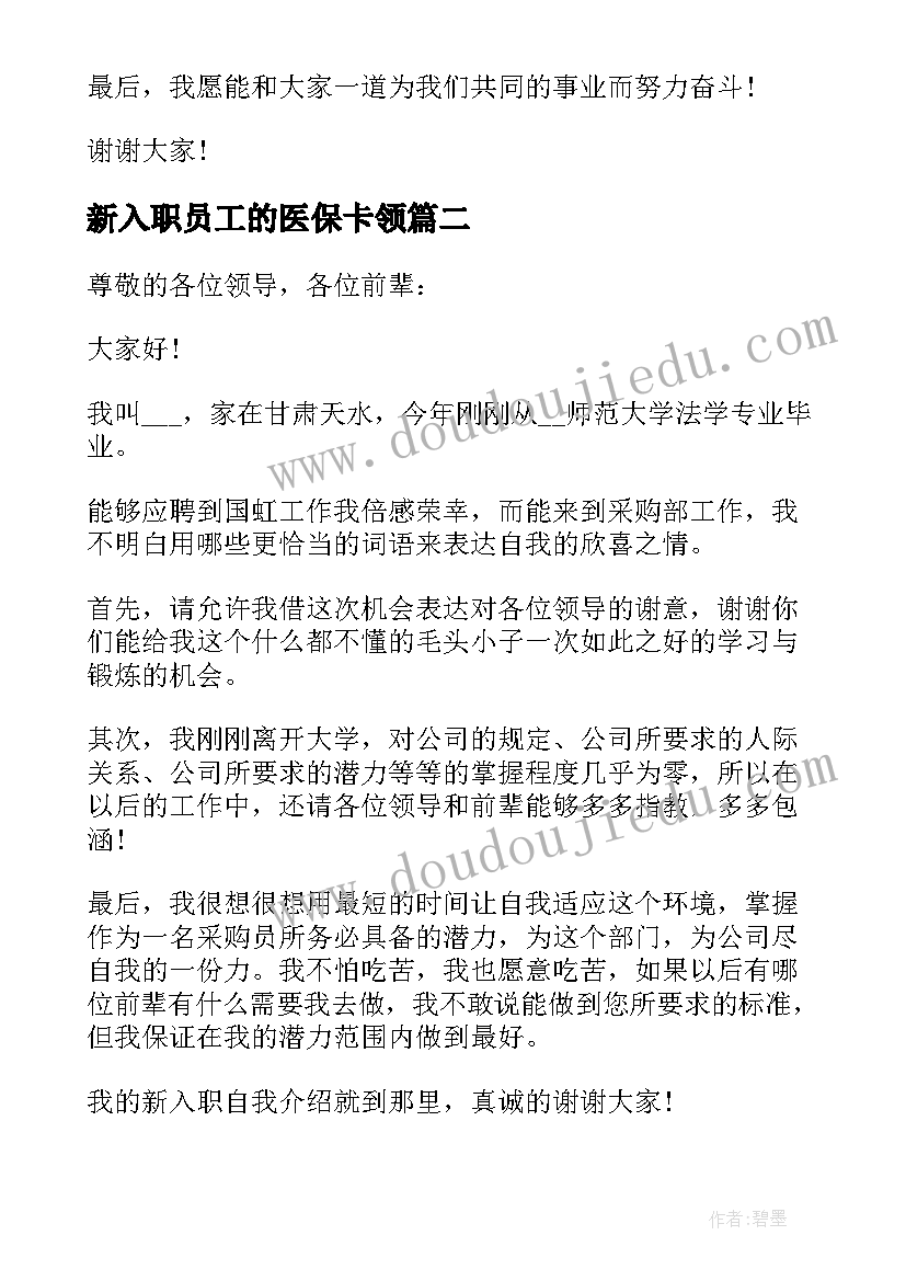 新入职员工的医保卡领 新入职员工一分钟自我介绍(优秀8篇)