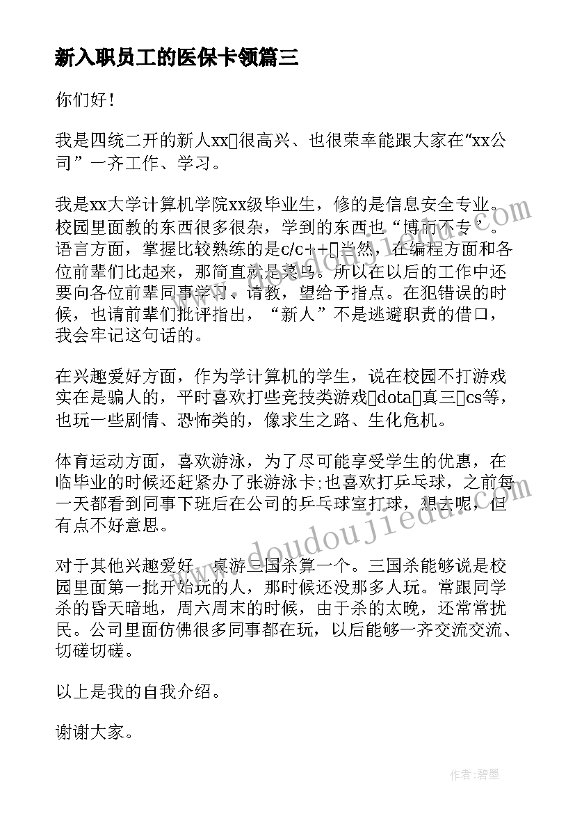 新入职员工的医保卡领 新入职员工一分钟自我介绍(优秀8篇)