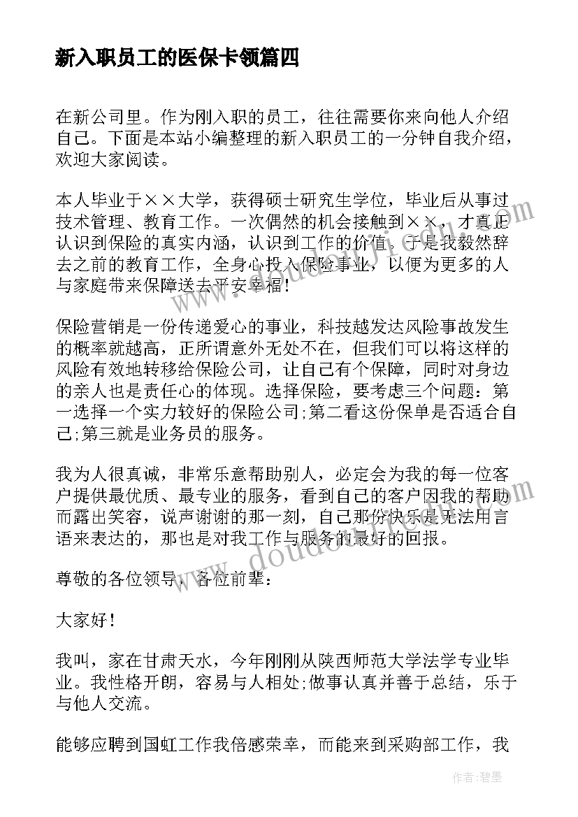 新入职员工的医保卡领 新入职员工一分钟自我介绍(优秀8篇)