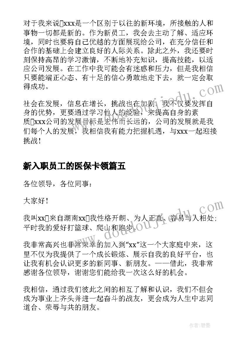 新入职员工的医保卡领 新入职员工一分钟自我介绍(优秀8篇)