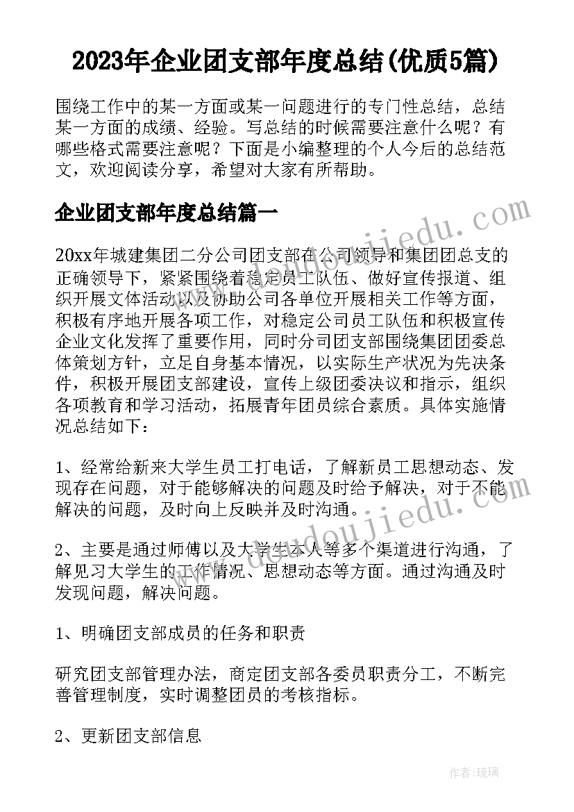 2023年企业团支部年度总结(优质5篇)