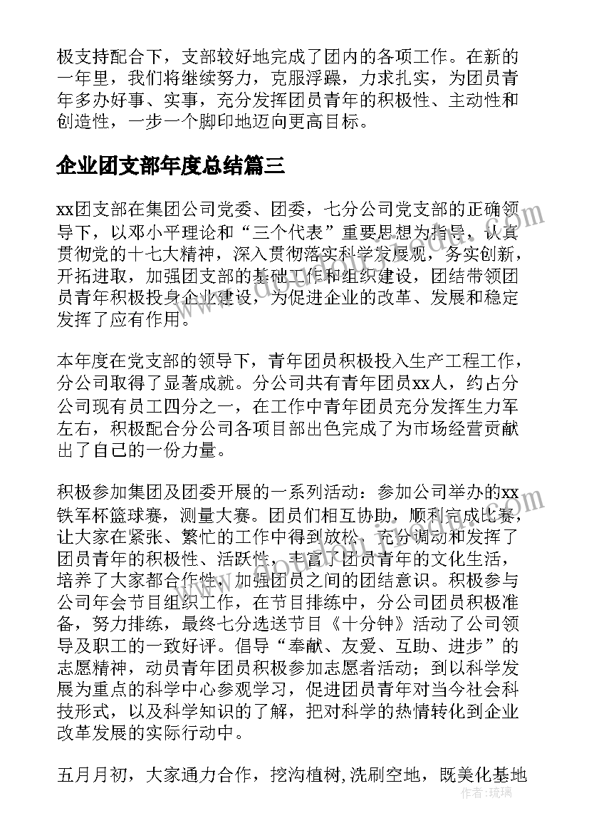 2023年企业团支部年度总结(优质5篇)