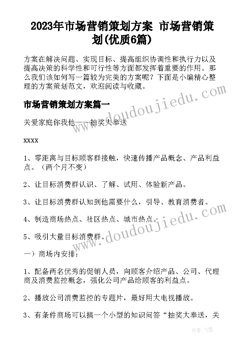 2023年市场营销策划方案 市场营销策划(优质6篇)