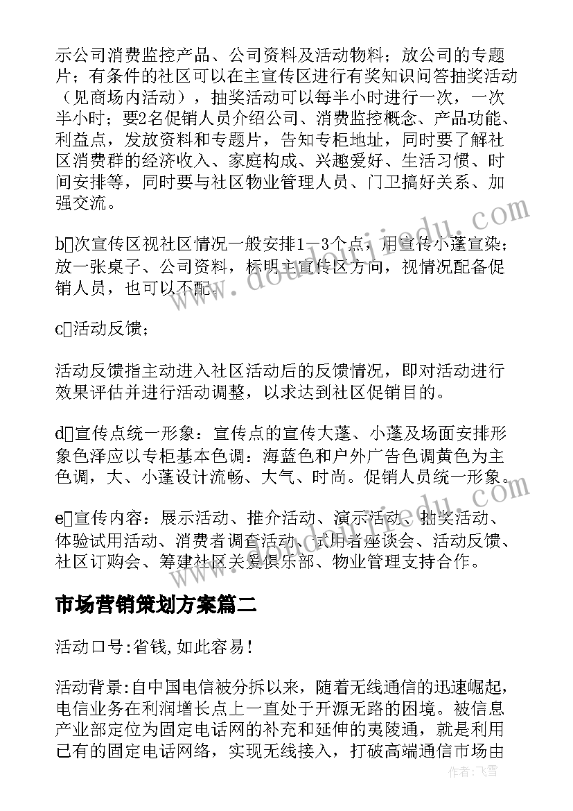 2023年市场营销策划方案 市场营销策划(优质6篇)