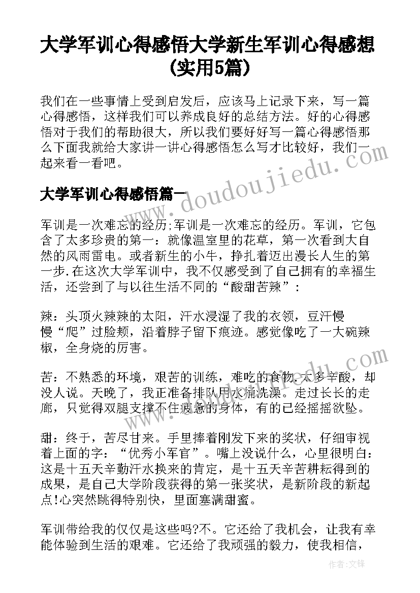 大学军训心得感悟 大学新生军训心得感想(实用5篇)