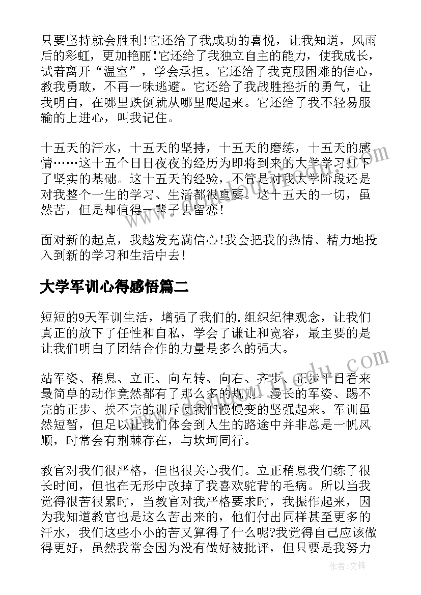 大学军训心得感悟 大学新生军训心得感想(实用5篇)